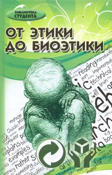 Юрий Хрусталев - От этики до биоэтики. Учебник для ВУЗов Юрий Хрусталев - От этики до биоэтики. Учебник для ВУЗов обложка книги