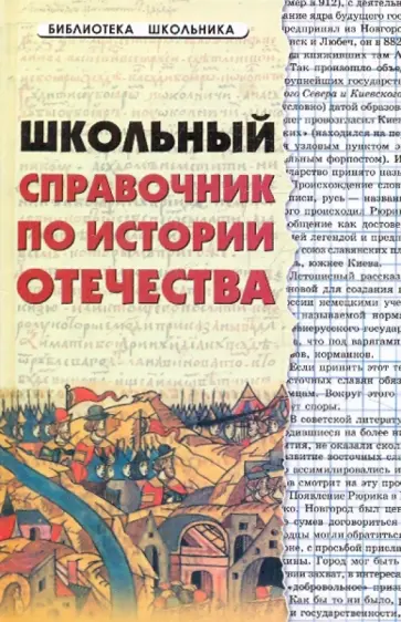 Игорь Кузнецов - Школьный справочник по истории Отечества Игорь Кузнецов - Школьный справочник по истории Отечества обложка книги