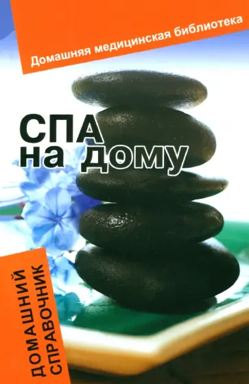 Нино Гогитидзе - СПА на дому. Домашний справочник обложка книги