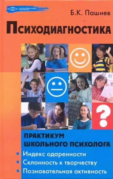 Борис Пашнев - Психодиагностика. Практикум школьного психолога обложка книги