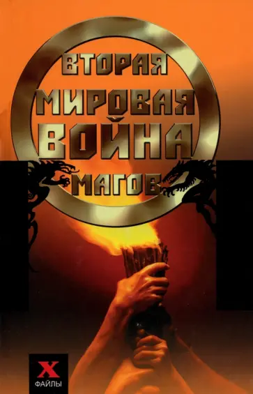 Сергей Мальцев - Вторая мировая война магов Сергей Мальцев - Вторая мировая война магов обложка книги