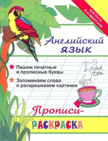 Леонид Яровский - Английский язык. Прописи-раскраска Леонид Яровский - Английский язык. Прописи-раскраска обложка книги