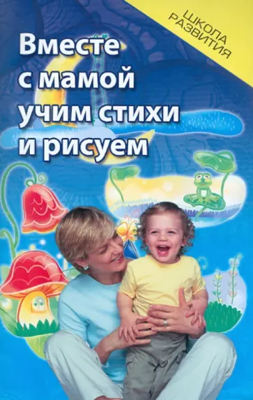 Татьяна Трясорукова - Вместе с мамой учим стихи и рисуем обложка книги