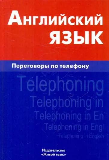 Индира Газиева - Английский язык. Переговоры по телефону обложка книги