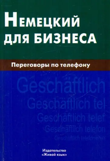 Нина Венидиктова - Немецкий для бизнеса. Переговоры по телефону обложка книги