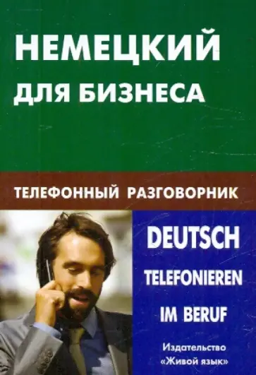 Нина Венидиктова - Немецкий для бизнеса. Телефонный разговорник обложка книги