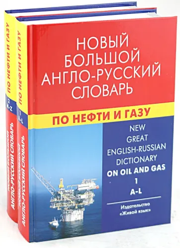 Евгений Коваленко - Новый большой англо-русский словарь по нефти и газу. В 2 томах. Около 250 000 терминов обложка книги