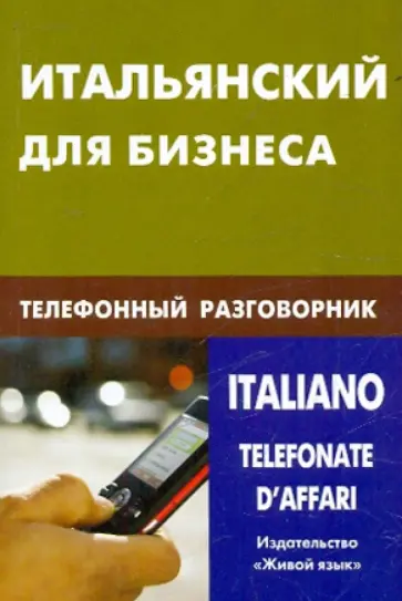 Наталия Титкова - Итальянский для бизнеса. Телефонный разговорник обложка книги
