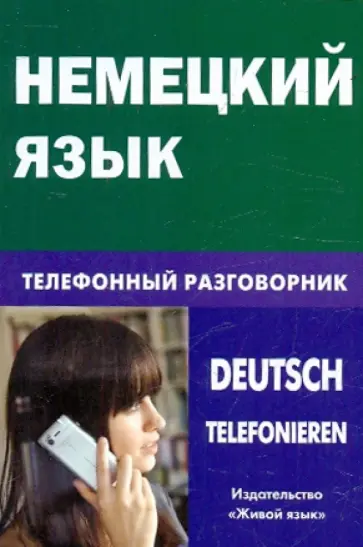 Екатерина Никишова - Немецкий язык. Телефонный разговорник обложка книги