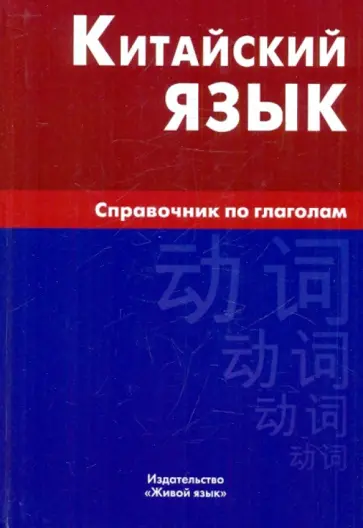 Маргарита Фролова - Китайский язык. Справочник по глаголам обложка книги