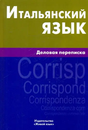 Лиана Озерова - Итальянский язык. Деловая переписка обложка книги