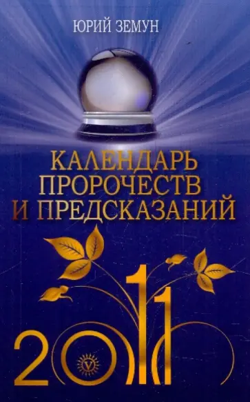 Юрий Земун - Календарь пророчеств и предсказаний на 2011 год обложка книги