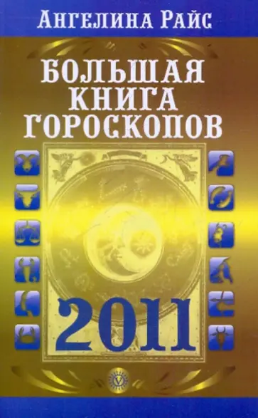 Ангелина Райс - Большая книга гороскопов на 2011 год обложка книги
