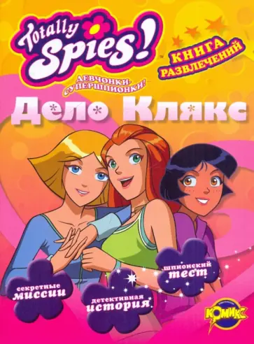 Книга развлечений. Totally Spies! Дело Клякс Книга развлечений. Totally Spies! Дело Клякс обложка книги