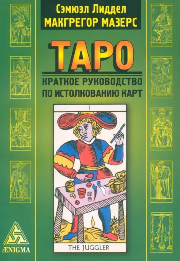 Макгрегор, Лиддел - Таро. Краткое руководство по истолкованию карт обложка книги