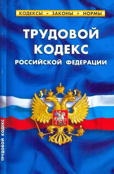 Трудовой кодекс РФ на 01.04.10 обложка книги