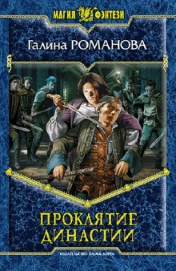 Галина Романова - Проклятие династии Галина Романова - Проклятие династии обложка книги