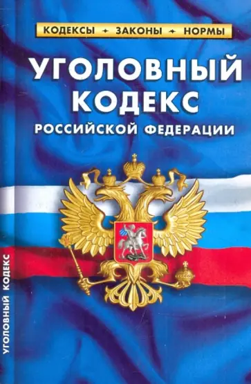 Уголовный кодекс РФ на 01.04.10 обложка книги