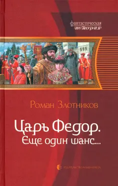 Роман Злотников - Царь Федор, еще один шанс... обложка книги