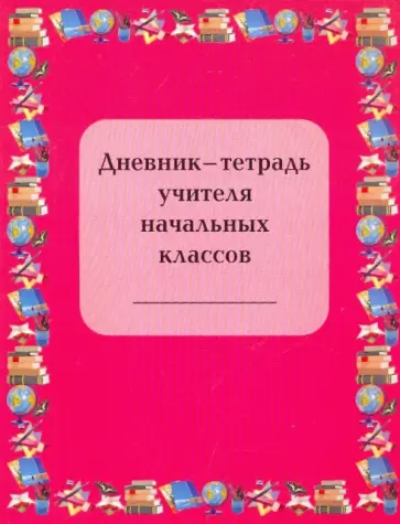 Гайдина, Кочергина - Дневник-тетрадь учителя начальных классов обложка книги