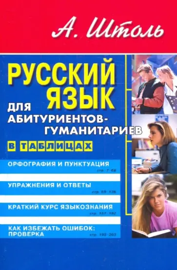 Александр Штоль - Русский язык для абитуриентов-гуманитариев обложка книги