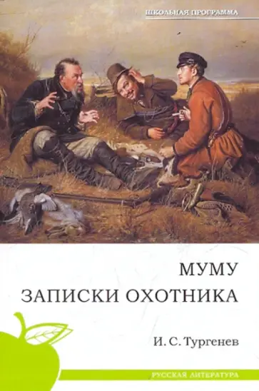 Иван Тургенев - Муму. Записки охотника Иван Тургенев - Муму. Записки охотника обложка книги