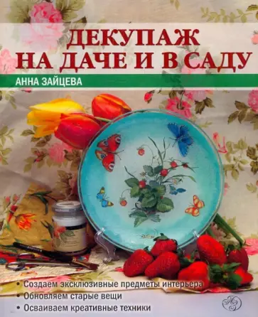 Анна Зайцева - Декупаж на даче и в саду обложка книги