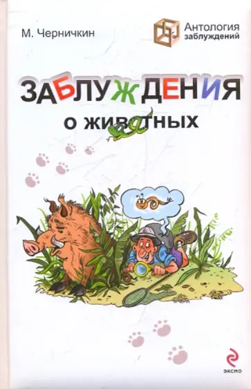 Михаил Черничкин - Заблуждения о животных Михаил Черничкин - Заблуждения о животных обложка книги