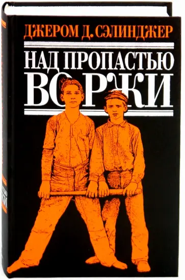 Джером Сэлинджер - Над пропастью во ржи Джером Сэлинджер - Над пропастью во ржи обложка книги