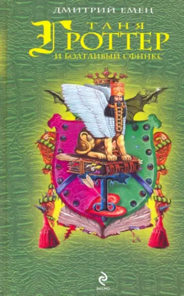 Дмитрий Емец - Таня Гроттер и болтливый сфинкс обложка книги