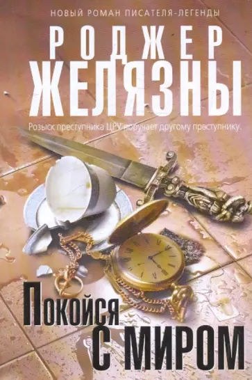 Роджер Желязны - Покойся с миром обложка книги
