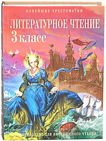 Ольга Кубасова - Литературное чтение: 3 класс обложка книги