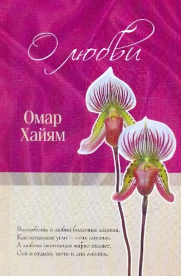 Омар Хайям - О любви обложка книги
