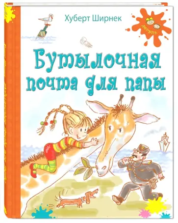 Хуберт Ширнек - Бутылочная почта для папы обложка книги