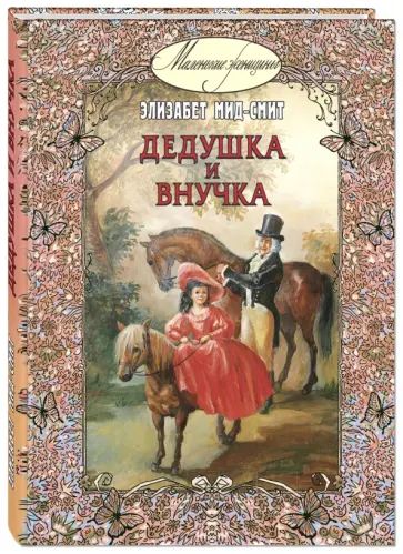 Элизабет Мид-Смит - Дедушка и внучка Элизабет Мид-Смит - Дедушка и внучка обложка книги