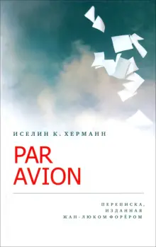 Par Avion. Переписка, изданная Жан-Люком Форером