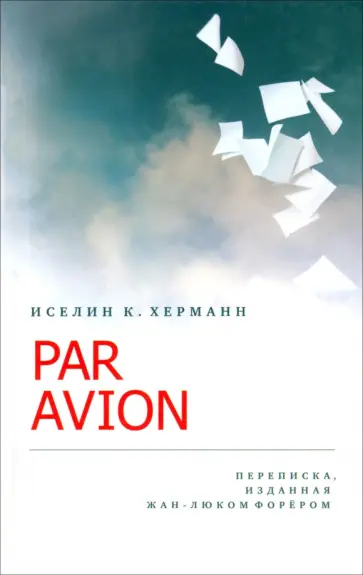 К. Иселин - Par Avion. Переписка, изданная Жан-Люком Форером обложка книги