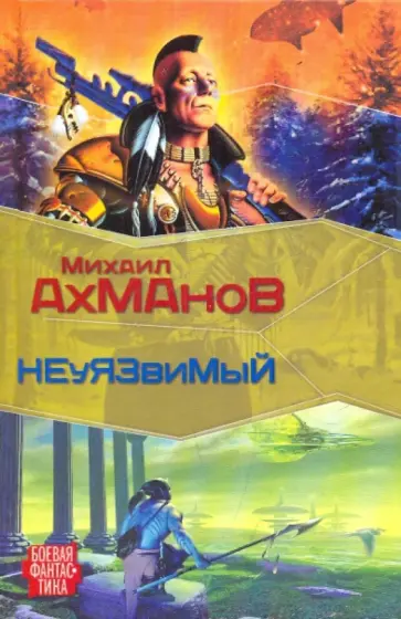 Михаил Ахманов - Дженнак Неуязвимый Михаил Ахманов - Дженнак Неуязвимый обложка книги