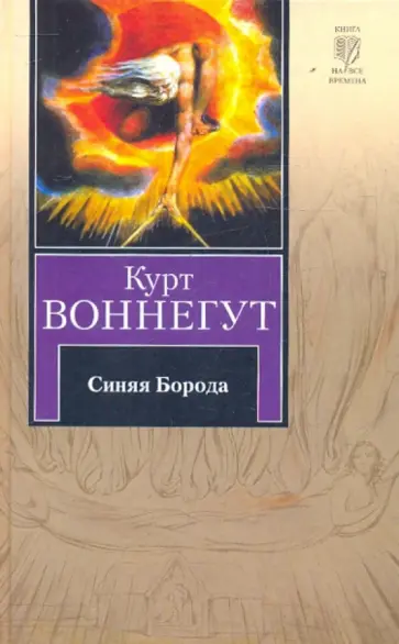 Курт Воннегут - Синяя Борода обложка книги