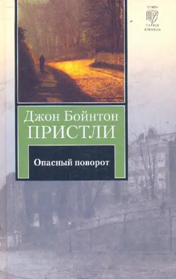 Джон Пристли - Опасный поворот. Инспектор пришел обложка книги