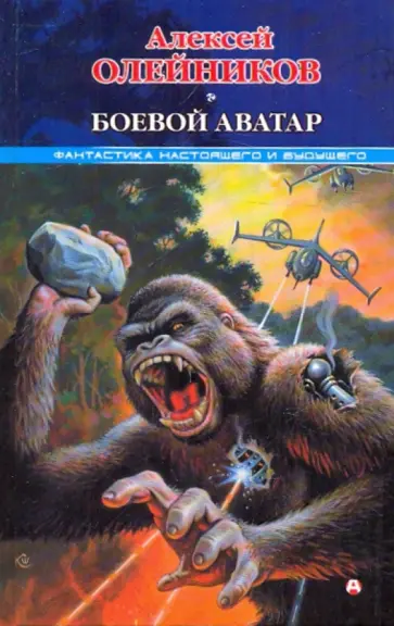 Алексей Олейников - Боевой аватар Алексей Олейников - Боевой аватар обложка книги