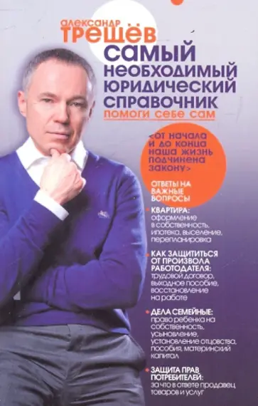 Александр Трещев - Самый необходимый юридический справочник. Семейный юридический справочник обложка книги