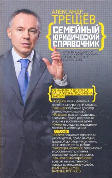 Александр Трещев - Самый необходимый юридический справочник. Семейный юридический справочник обложка книги