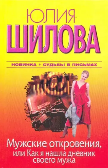 Юлия Шилова - Мужские откровения, или Как я нашла дневник своего мужа обложка книги