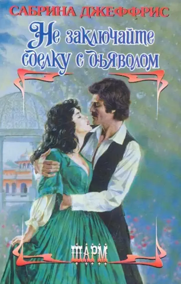 Сабрина Джеффрис - Не заключайте сделку с дьяволом обложка книги