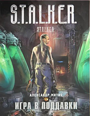 Александр Митич - Игра в поддавки Александр Митич - Игра в поддавки обложка книги