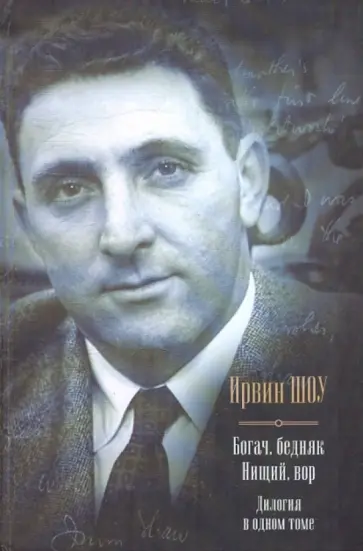 Ирвин Шоу - Богач, бедняк. Нищий, вор. Дилогия в одном томе обложка книги