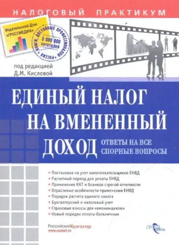 Единый налог на вмененный доход. Ответы на все спорные вопросы Единый налог на вмененный доход. Ответы на все спорные вопросы обложка книги
