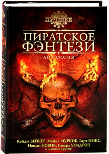 Пиратское фэнтези. Антология Пиратское фэнтези. Антология обложка книги