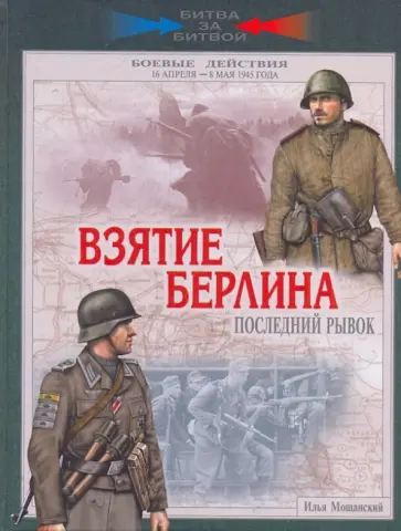 Илья Мощанский - Взятие Берлина. Последний рывок. 16 апреля - 8 мая 1945 года обложка книги